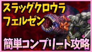 【FFBE】スラッグクロウラ＆フェルゼンを簡単コンプリート攻略《ビジョンズワールド》♯２８０【無課金】