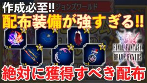 【FFBE】ビジョンズワールド、絶対に獲得強化すべき強すぎる配布装備!!