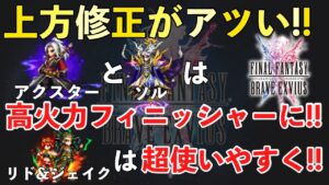 【FFBE】上方修正によりアクスター、ソル、リドジェイクが超絶強化!!
