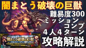 【FFBE】難易度300、闇まとう破壊の巨獣ベヒーモス4人4T攻略解説!!