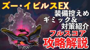 【FFBE】ズー・イビルス、フルスコア攻略解説!!ビジョンズワールド攻略!