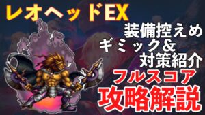 【FFBE】レオヘッド・イビルス、フルスコア攻略解説!!ビジョンズワールド攻略!