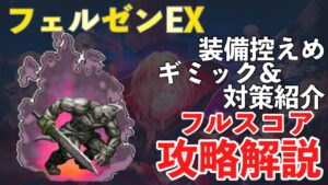 【FFBE】フェルゼン・イビルス、フルスコア攻略解説!!ビジョンズワールド攻略!