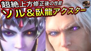 【FFBE】再強化された臥龍アクスター&ソルがめっちゃ強かったッス
