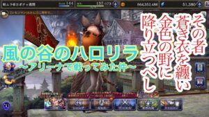 【FFBE幻影戦争】風の谷のハロリラ〜アリーナで戦ってみた件〜