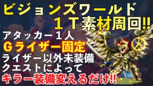 【FFBE】ビジョンズワールド１ターン素材周回パーティー紹介！！アタッカーはライザーのみ！！
