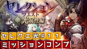 セレクションクエスト光#11 ミッションコンプ【FFBE幻影戦争】