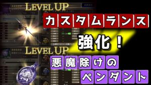 悪魔除けのペンダント+5、カスタムランス強化!【FFBE幻影戦争】