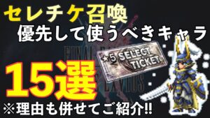 【FFBE】セレチケ優先して使うべきキャラ15選ご紹介!!