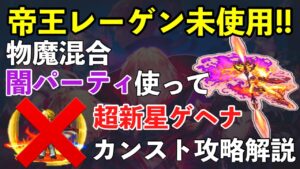【FFBE】超新星のゲヘナ、帝王レーゲン使わずにフルスコア攻略解説!!