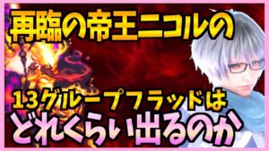 【FFBE】帝王ニコルのフラッドはどこまでダメージが出るのか検証♯284【無課金】