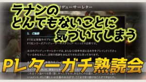 【FFBE幻影戦争】毎月恒例プロデューサーレター熟読ラナンについて衝撃の文言を発見する