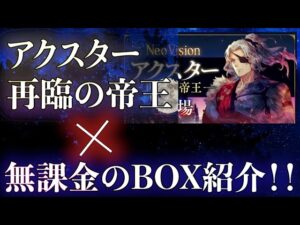 【FFBE】アクスター -再臨の帝王- 狙ってみた+無課金のBOX紹介!!