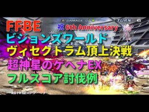 FFBE ビジョンズワールド ヴィセクトラム頂上決戦 超神星のゲヘナEX フルスコア討伐例