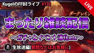 【FFBE】”ガチャったりイベント消化したりな雑談配信” (KugelのFFBEライブ ♯172)【Final Fantasy BRAVE EXVIUS】