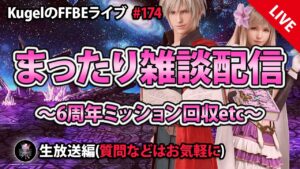 【FFBE】”深夜のまったり雑談配信” (KugelのFFBEライブ ♯174)【Final Fantasy BRAVE EXVIUS】