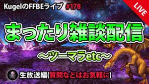 【FFBE】”深夜のまったり雑談配信” (KugelのFFBEライブ ♯178)【Final Fantasy BRAVE EXVIUS】