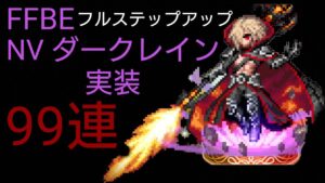 FFBE NVダークレインフルステップアップ召喚ライブ配信 ㊗️６周年!!