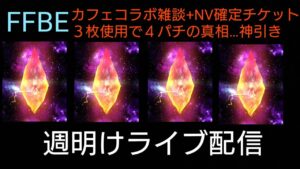 FFBE カフェ再コラボキタ!NV確定チケット三枚+月曜無料1連召喚神引き!まさかあのキャラを頂けるなんて…週明けライブ配信
