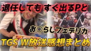 FFBE&幻影戦争 久々?広P出演のダブルTGS生放送感想まとめ