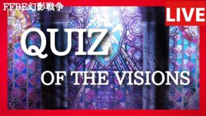 【FFBE幻影戦争】あなたの夢をちょっぴり叶えるかもしれない QUIZ OF THE VISIONS /第1回 (ゲスト回答者:ジャックトリガーのはぎさん)