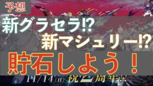 【FFBE幻影戦争】新しいマシュリーとグラセラ!? 今すぐ幻導石をためよう!【WOTV】