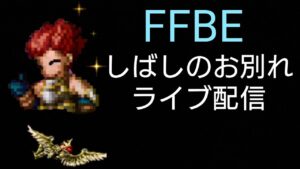 FFBE さよならは云わないよ?YouTube活動長期休暇突入のため全力でBE楽しむライブ配信