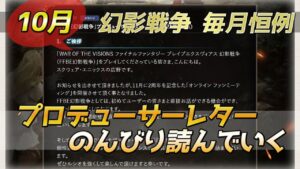 【FFBE幻影戦争】10月プロデューサーレターをのんびり読んでいく【WAR OF THE VISIONS】