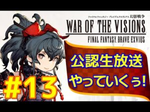 【FFBE幻影戦争】#13 リオニス親善大使公認生放送やっていくぅ!【WOTV】
