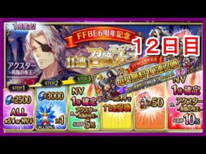 【FFBE#182】アクスター狙ってステップアップ召喚フェス&毎日無料10連召喚(12日目)