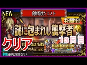 【FFBE＃183】謎に包まれし襲撃者クリア&毎日無料10連召喚(13日目)
