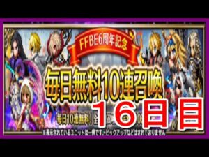 【FFBE#186】毎日無料10連召喚(16日目)
