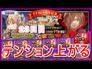 【FFBE#194】NV確定!ステップアップ召喚フェス&毎日無料10連召喚(23日目)