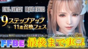 【FFBE】ついに登場！再臨の帝王フィーナ！６周年記念ステップアップガチャ！！（20211014）