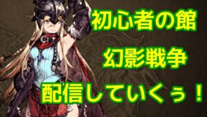 【FFBE幻影戦争】質問歓迎!雑談しながら初心者の館配信#20【WOTV】