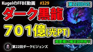 【FFBE】第22回DVSダーク黒龍戦(光PT701億)【Final Fantasy BRAVE EXVIUS ♯329】