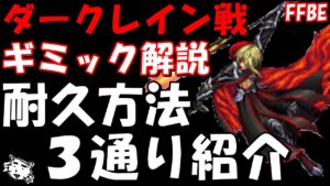 【FFBE】ダークレイン戦(謎に包まれし襲撃者)　耐久の仕方を3通り紹介【Final Fantasy BRAVE EXVIUS】