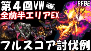 【FFBE】第4回ビジョンズワールド 全前半エリアEX フルスコア討伐例【Final Fantasy BRAVE EXVIUS】