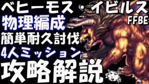 【FFBE】ベヒーモス・イビルス(闇まとう破壊の巨獣・極級) 簡単耐久討伐 4人編成ミッション【Final Fantasy BRAVE EXVIUS】