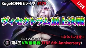 【FFBE】”第4回ビジョンズワールド_FFBE6thAnniversary後半戦に突入!!” (KugelのFFBEライブ ♯179)【Final Fantasy BRAVE EXVIUS】