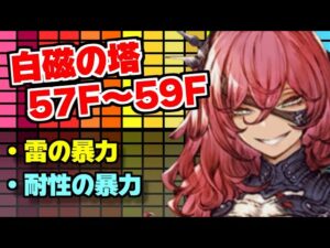 【FFBE幻影戦争】白磁の塔56F~59Fの途中・雷パついに登場&見ないふり作戦!?