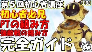 【FFBE】第5回FFBE初心者講座 実際のPTの組み方&強敵戦の挑み方 初心者必見!!最新版!!【Final Fantasy BRAVE EXVIUS】