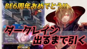 【FFBE】ダークレインを6周年のノリで出るまで引いていく