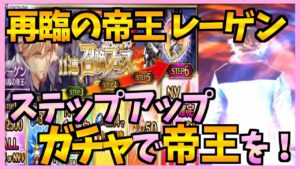 【FFBE】6周年!再臨の帝王レーゲンガチャに挑戦した結果・・・なんということでしょう!!♯267【無課金】