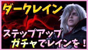 【FFBE】6周年!ダークレインガチャ!ステップアップで狙っていくー!♯266【無課金】