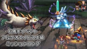 【FFBE】6周年イベント　アルケオエイビス中級を討伐　簡単ミッションコンプ