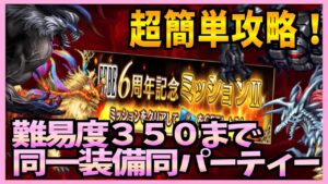 【FFBE】6周年ミッション報酬！降臨難易度３５０までを全て同一装備同パーティーで簡単攻略♯２７４【無課金】
