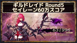 【FFBE幻影戦争】ギルドレイド手動でセイレーン600,000ダメージ|スロウの雷チェインでスコア稼ぎ