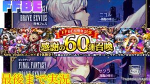 【FFBE】６周年記念感謝の60連召喚ガチャ！！ニコルサクラは少しだけ！（20211021）