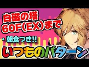 【FFBE幻影戦争】白磁の塔60F(EX)まで完結！！いつものパターンで攻略＆朝食つきｗｗｗ